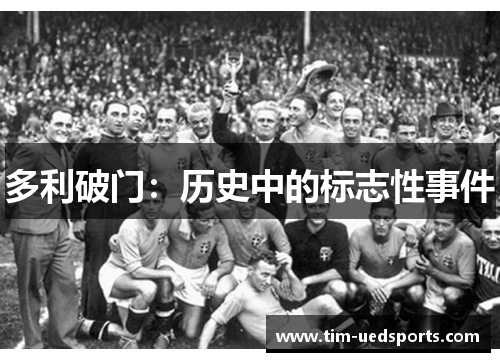 多利破门：历史中的标志性事件