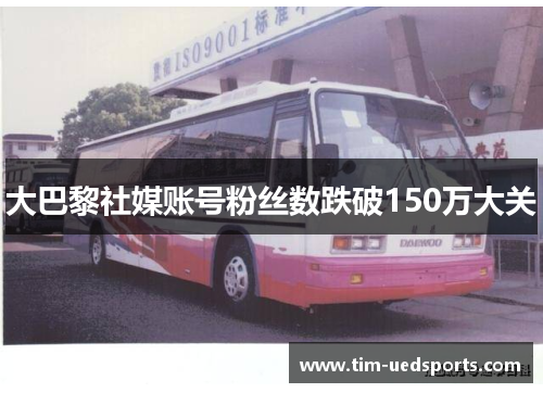 大巴黎社媒账号粉丝数跌破150万大关