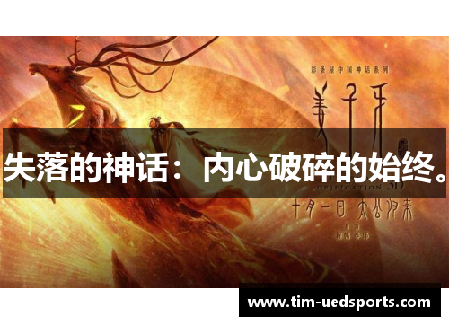 失落的神话：内心破碎的始终。
