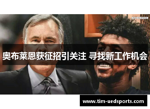 奥布莱恩获征招引关注 寻找新工作机会