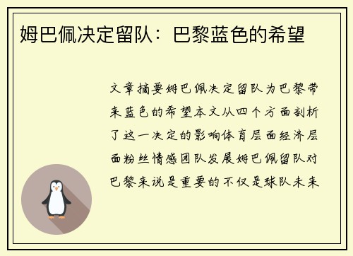 姆巴佩决定留队：巴黎蓝色的希望