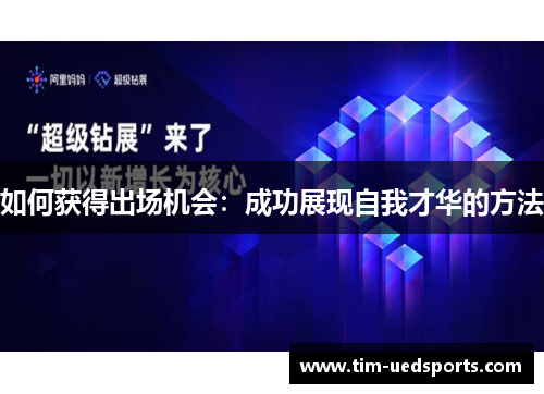 如何获得出场机会：成功展现自我才华的方法