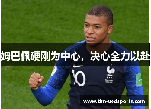 姆巴佩硬刚为中心，决心全力以赴