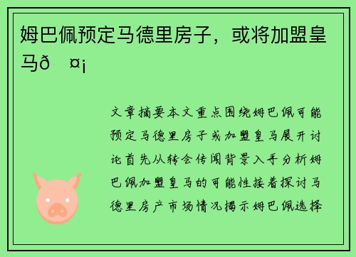 姆巴佩预定马德里房子，或将加盟皇马🤡