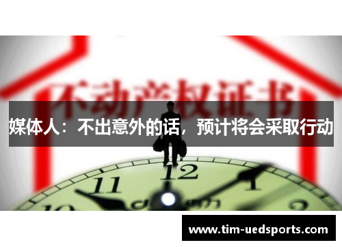 媒体人：不出意外的话，预计将会采取行动