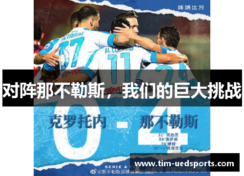对阵那不勒斯，我们的巨大挑战
