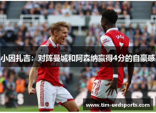 小因扎吉：对阵曼城和阿森纳赢得4分的自豪感