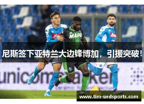 尼斯签下亚特兰大边锋博加，引援突破！