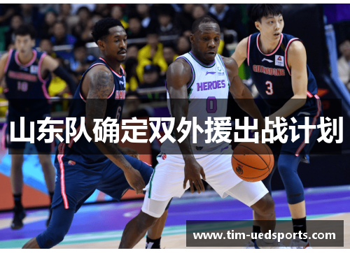 山东队确定双外援出战计划