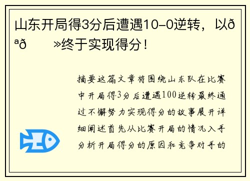 山东开局得3分后遭遇10-0逆转，以💪🏻终于实现得分！