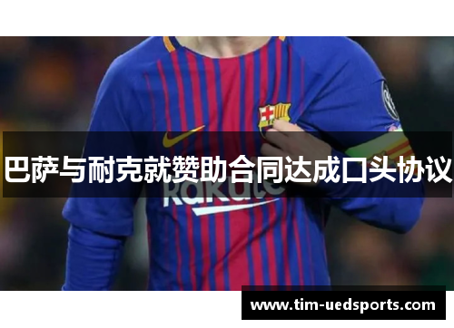 巴萨与耐克就赞助合同达成口头协议