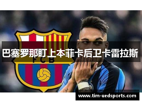 巴塞罗那盯上本菲卡后卫卡雷拉斯 