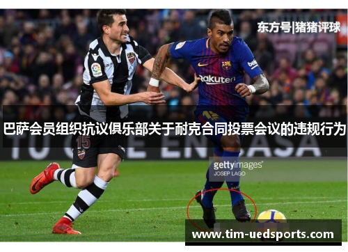 巴萨会员组织抗议俱乐部关于耐克合同投票会议的违规行为