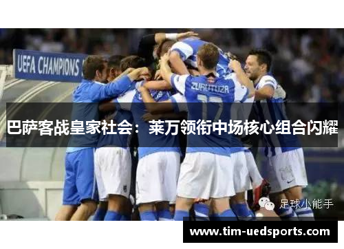 巴萨客战皇家社会：莱万领衔中场核心组合闪耀