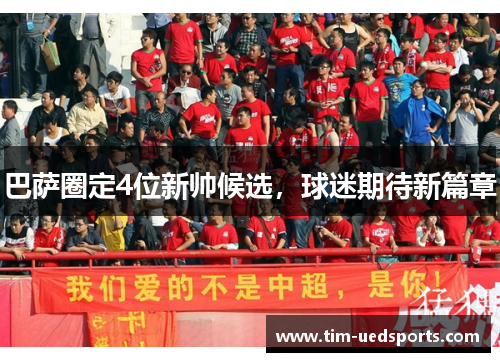 巴萨圈定4位新帅候选，球迷期待新篇章