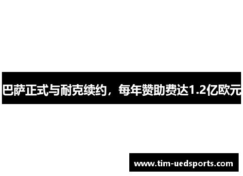 巴萨正式与耐克续约，每年赞助费达1.2亿欧元