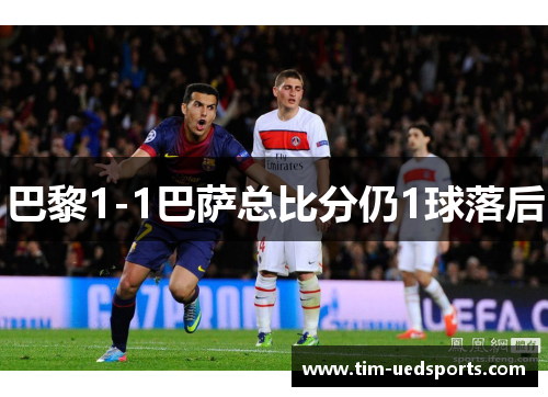 巴黎1-1巴萨总比分仍1球落后