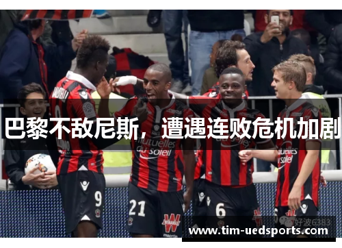 巴黎不敌尼斯，遭遇连败危机加剧