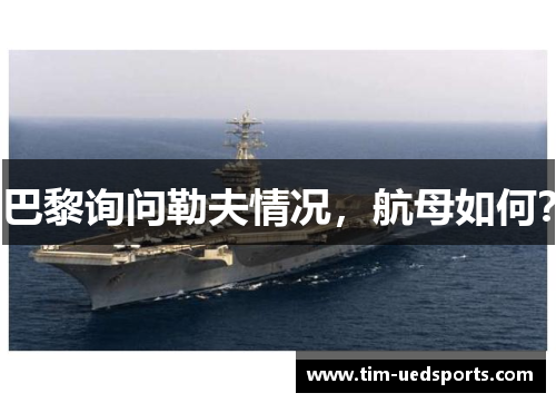 巴黎询问勒夫情况，航母如何？