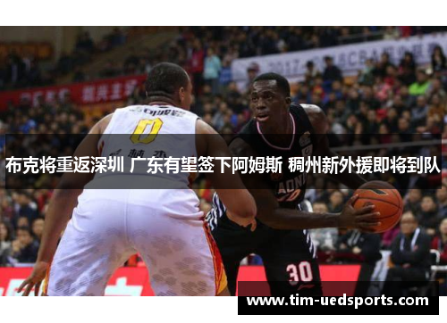 布克将重返深圳 广东有望签下阿姆斯 稠州新外援即将到队