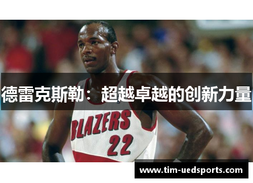 德雷克斯勒：超越卓越的创新力量