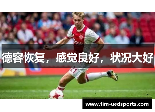 德容恢复，感觉良好，状况大好