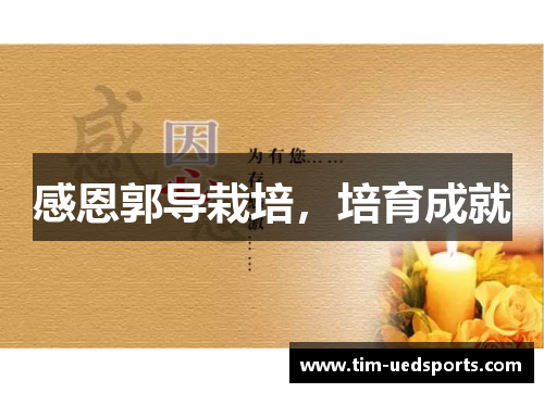 感恩郭导栽培，培育成就
