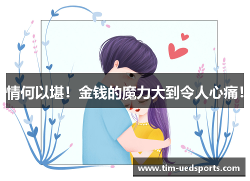情何以堪！金钱的魔力大到令人心痛！
