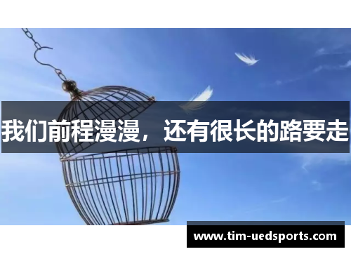 我们前程漫漫，还有很长的路要走