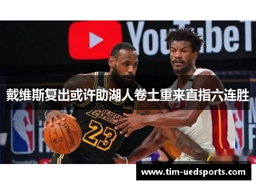 戴维斯复出或许助湖人卷土重来直指六连胜