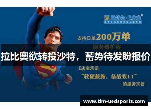 拉比奥欲转投沙特，蓄势待发盼报价