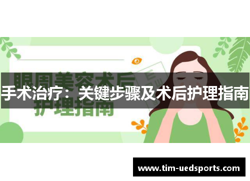 手术治疗：关键步骤及术后护理指南