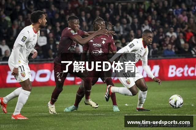 了解UED体育