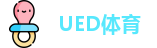 UED体育